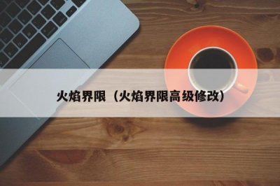 ​火焰界限（火焰界限高级修改）