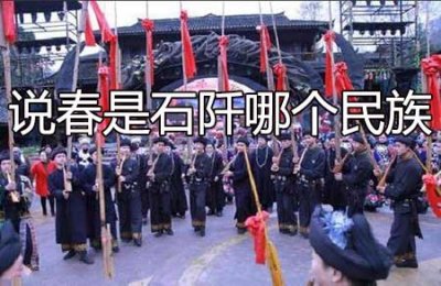 ​说春是石阡哪个民族(说春民俗简介)