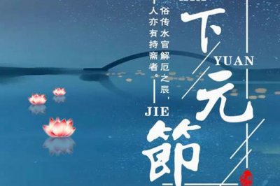 ​下元节是什么?为什么会有上元中元下元