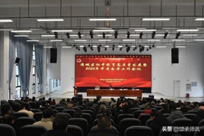 ​清城头条|展望新目标，为清城教育高质发展绘奋进蓝图！