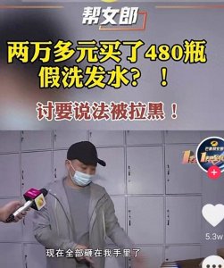 ​男子花两万多买了480瓶假海飞丝洗发水，反被商家拉黑