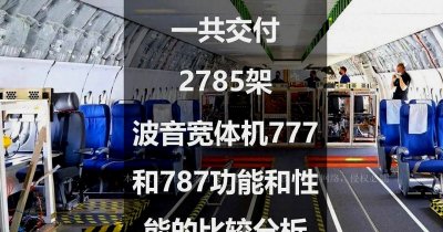 ​一共交付2785架：波音宽体机777和787功能和性能的比较分析