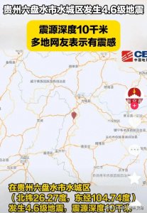 ​贵州六盘水地震了？