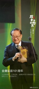 ​金庸诞辰101周年：武侠大师的传奇与影响