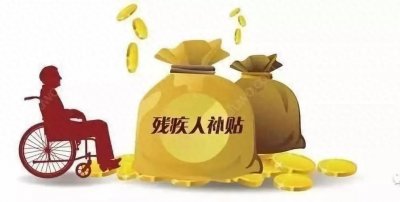 ​2023年农村残疾人福利大盘点：一级至四级每月补贴，你都了解吗？