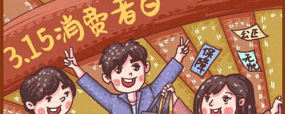 ​消费者权益日的作用