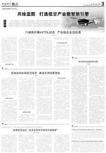 ​专题 | 共绘蓝图 打造低空产业数智新引擎