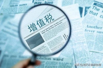 ​重磅：增值税法二审稿公布，共24处修改，税务律师详细解读