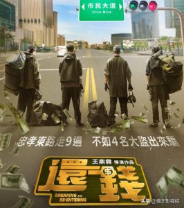 ​《还钱》海报曝光，陈柏霖、蔡思韵颠覆形象引关注