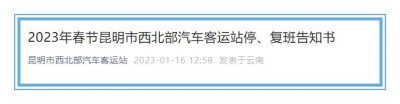 ​事关春运！昆明西北部汽车客运站发布最新通告