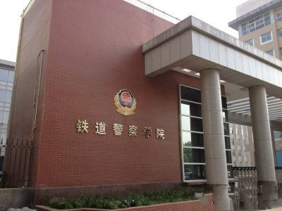 我国唯一一所培养铁路公安的高校,铁道警察学院2021理科数据