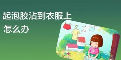 ​发泡胶粘到衣服上用什么能洗掉,起泡胶弄到衣服上衣服又洗了怎么才能弄干净