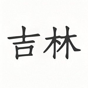 ​【吉林风情】：细数吉林省最著名的十大名吃