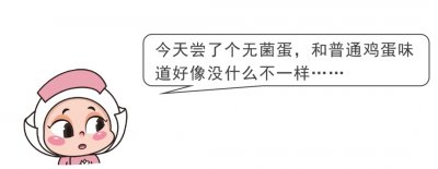 ​什么是无菌蛋？一起揭开这种鸡蛋的神秘面纱→