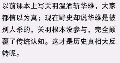 ​野史不一定真，但一定够野。网友：是“温酒”斩的华雄，不是关羽