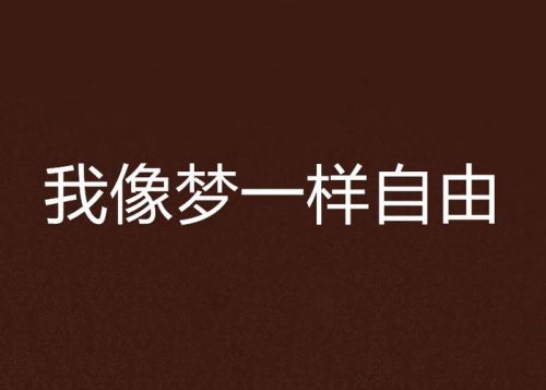 我要像梦一样自由像天空一样坚强_我要像梦一样自由你的温柔无法挽留-第1张图片-