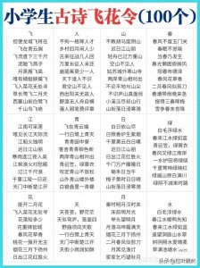 ​小学生古诗词飞花令100个，快替孩子收藏吧！