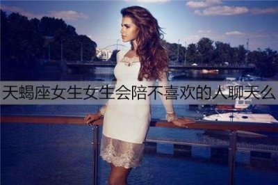 ​天蝎座女生女生会陪不喜欢的人聊天么？