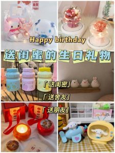 ​适合送给闺蜜的生日礼物（闺蜜生日礼物的不二之选）
