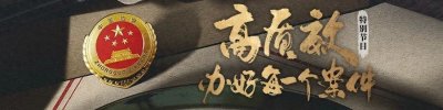 ​天降艳遇？屏幕背后的“她”其实是……｜《高质效办好每一个案件》特别节目独