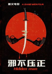 ​《邪不压正》：一个看似荒诞的复仇故事，上映后评价毁誉参半