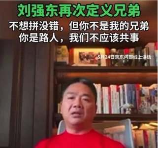 京东着急了?刘强东重新定义兄弟,但先别急着下结论,实际有反转