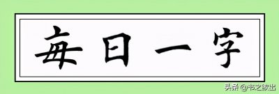 ​每日一字30.扒