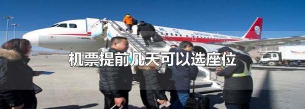 机票选座提前多长时间,购买机票提前几天可以选座图1