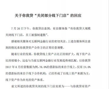 ​你我贷回应“关店”传闻：系资产合作方正常经营调整