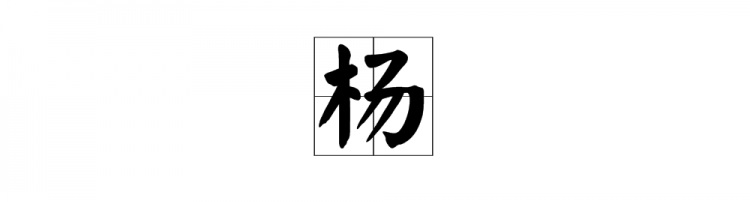 杨字组词有哪些词语