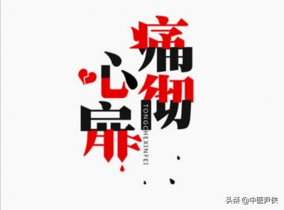 ​痛彻心扉什么意思（痛彻心扉成语含义解析）
