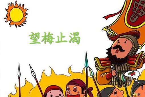 望梅止渴什么意思?