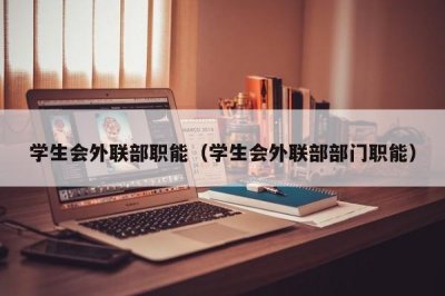 ​学生会外联部职能（学生会外联部部门职能）