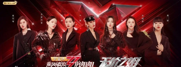 乘风破浪的姐姐们哪个台播出,《乘风破浪的姐姐》是哪个台的节目呢图3