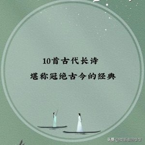 ​10首古代长诗，冠绝古今的经典