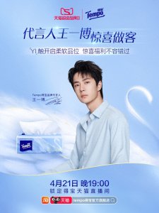 ​王一博空降得宝直播！4月21日19:00，新品发布+惊喜活动等你来