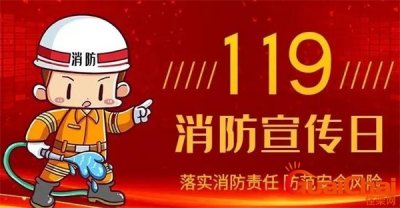 ​我国的消防日是几月几日？我们每年消防日是几月几日