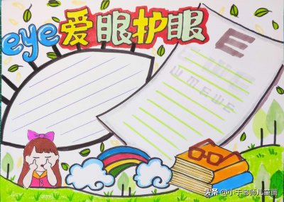 ​爱眼护眼手抄报 再多手抄报也不怕