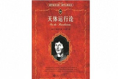 ​哥白尼与天体运行论