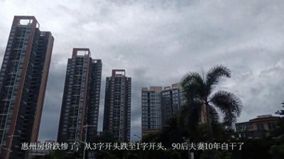 ​2024年惠州房价暴跌，90后买房3年亏了100多万，辛苦10年白干了