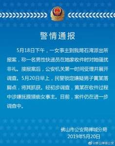 ​警方通报圆通快递员疑似猥亵女客户：涉嫌猥亵女客户男子已被抓获