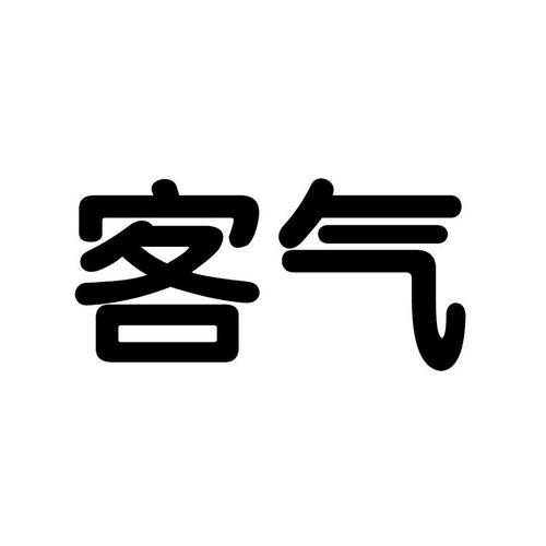 客气是什么意思（客气意思是什么）