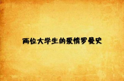 ​罗曼史的意思（罗曼史是什么意思）