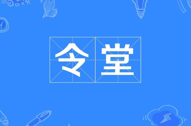 令堂是啥意思（令堂指什么）