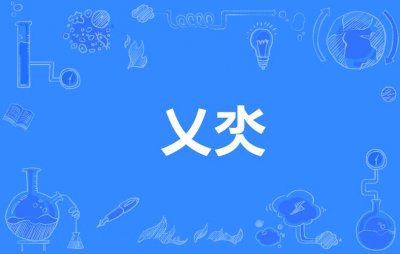 ​乂氼是什么意思（乂氼怎么读）
