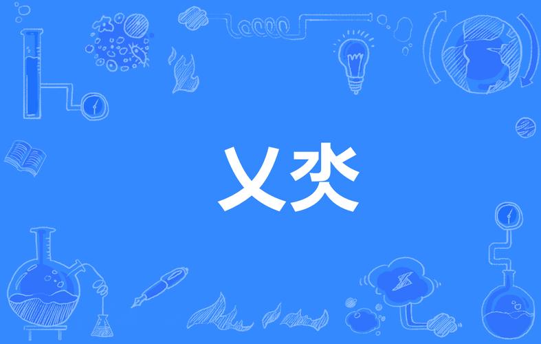 乂氼是什么意思（乂氼怎么读）