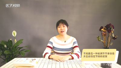 ​钢琴的节拍器是干什么的