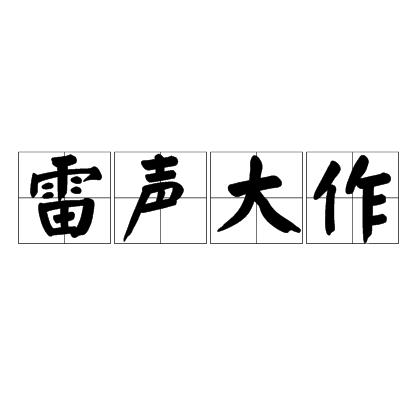 雷声大作的作是什么意思(雷声大作的作怎么解释)