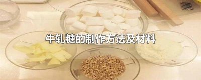 ​牛轧糖制作方法和技巧 牛轧糖的制作方法和技巧
