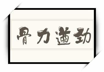 骨力遒劲的遒是什么意思（骨力遒劲的遒的意思）